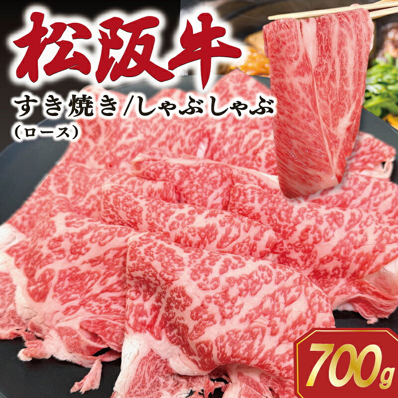 【ふるさと納税】 松阪牛 ロース すき焼き/しゃぶしゃぶ用 700g 肉 牛 牛肉 和牛 ブランド牛 松坂牛 高級 国産 霜降り 冷凍 ふるさと 人気 ロース SS68｜三重県明和町