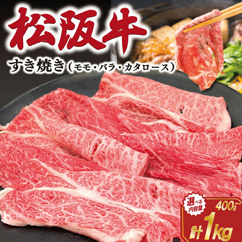 【ふるさと納税】 松阪牛 すき焼き モモ バラ カタロース えらべる 内容量 400g 500g 800g 1kg 肉 牛 牛肉 和牛 ブランド牛 松坂牛 高級 国産 霜降り 冷凍 ふるさと 人気 モモ肉 バラ肉 カタロース SS62 SS63 SS64 SS92|三重県明和町