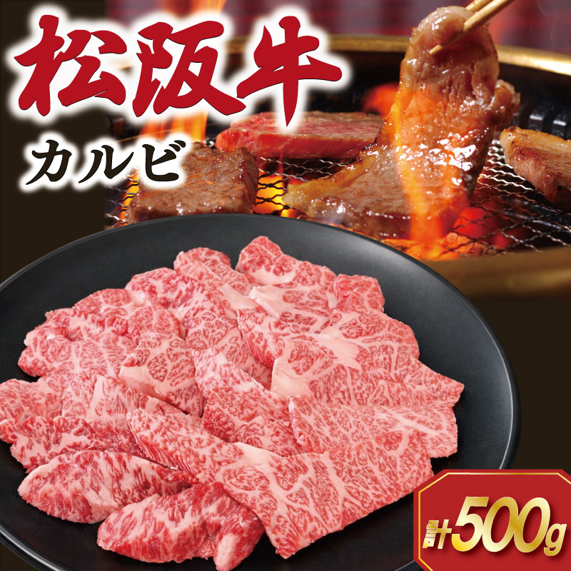 【ふるさと納税】 松阪牛 カルビ 500g 肉 牛 牛肉 和牛 ブランド牛 高級 国産 霜降り 冷凍 ふるさと 人気 焼肉 焼肉用 BBQ バーベキュー SS78｜三重県明和町