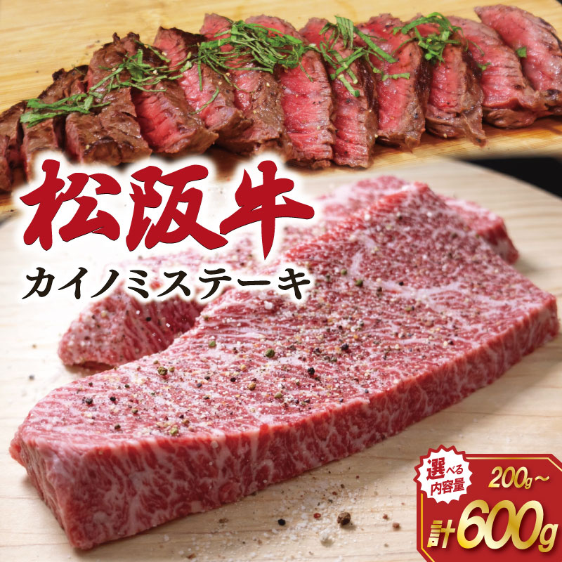 【ふるさと納税】 松阪牛 ステーキ (カイノミ) えらべる 内容量 200g 300g 400g 600g 希少 肉 牛 牛肉 和牛 ブランド牛 高級 国産 霜降り 冷凍 ふるさと 人気 焼肉 赤身 濃厚 希少部位 かいのみ I82 J8 SS73 SS74 11,520円