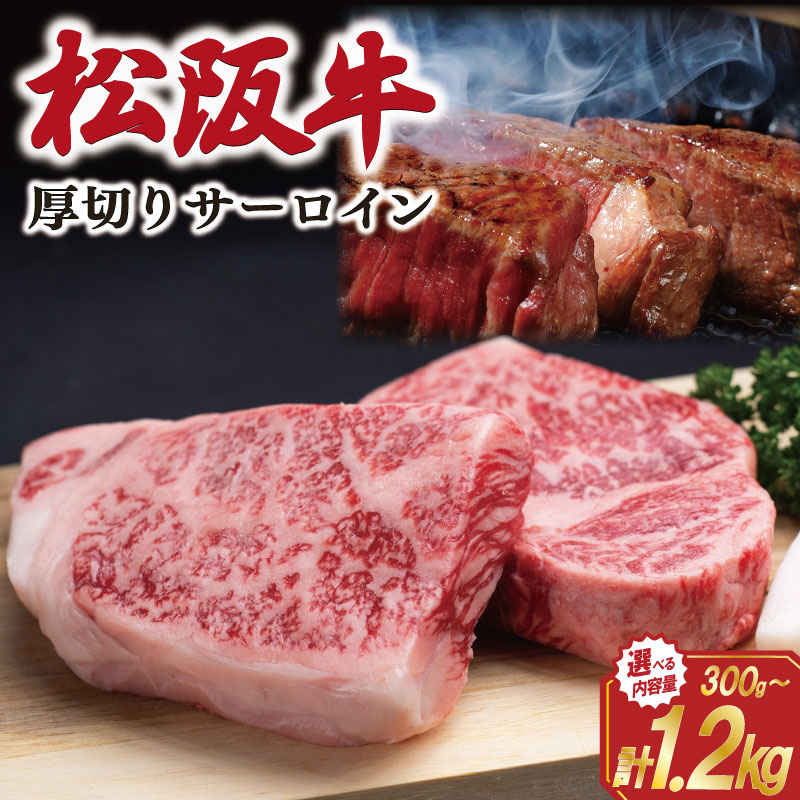 【ふるさと納税】 松阪牛 厚切り サーロインステーキ えらべる 内容量 300g 600g 900g 1200g 肉 牛 牛肉 和牛 ブランド牛 松坂牛 高級 国産 霜降り 冷凍 ふるさと 人気 ステーキ 焼肉 厚切り 倍 J31 SS81 SS82 SS83｜三重県明和町