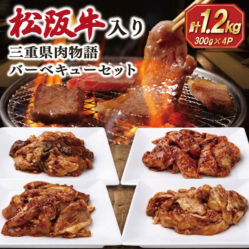 【ふるさと納税】 三重県肉物語バーベキューセット 合計1.2kg 肉 牛 牛肉 和牛 ブランド牛 高級 国産 霜降り 冷凍 ふるさと 人気 焼肉 BBQ バーベキュー カルビ ホルモン 鶏モモ 豚ロース SS89｜三重県明和町 15,540円
