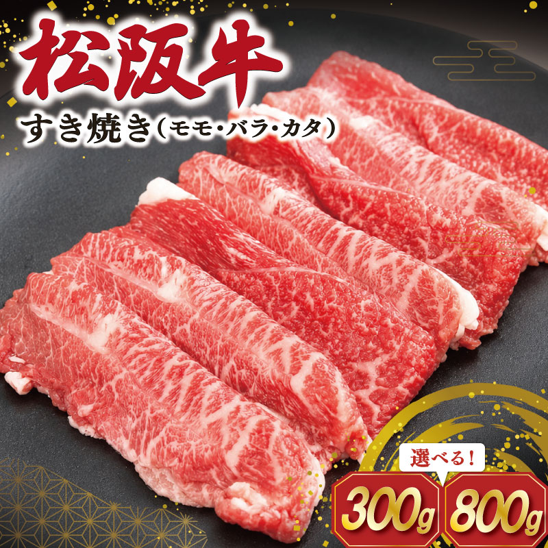 【ふるさと納税】 松阪牛 すき焼き ( モモ・バラ・カタ ) 肉 牛 牛肉 和牛 ブランド牛 高級 国産 霜降り 冷凍 ふるさと 人気 モモ モモ肉 バラ バラ肉 カタ すき焼き SS118 SS91｜三重県明和町