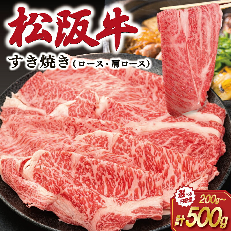 【ふるさと納税】 松阪牛 すき焼き （ ロース ・ 肩ロース ） えらべる 400g 500g 肉 牛 牛肉 和牛 ブランド牛 高級 国産 霜降り 冷凍 ふるさと 人気 すき焼き しゃぶしゃぶ 配送 時期 指定 J28 SS67｜三重県明和町 7,600円