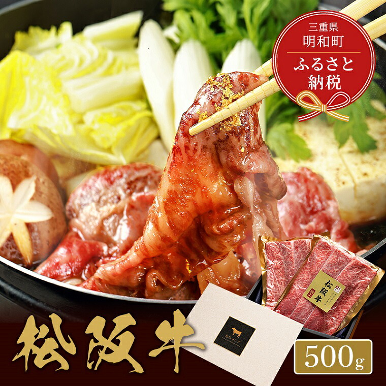 【ふるさと納税】 【和牛セレブ】 松阪牛 焼肉 ・ 焼きすき （肩ロース） 500g 肉 牛 牛肉 和牛 ブランド牛 高級 国産 霜降り 冷凍 ふるさと 人気 焼肉　焼肉用 BBQ バーベキュー すき焼き 焼きすき 肩ロース ロース やわらかい｜三重県明和町
