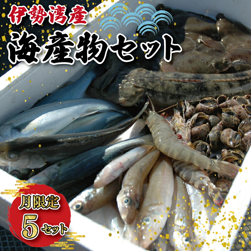 【ふるさと納税】 伊勢湾産 海産物セット 魚 貝 干物 海藻 新鮮 詰め合わせ セット 海鮮 海産 直送 海 漁師 おまかせ 旬 季節 お楽しみ K5