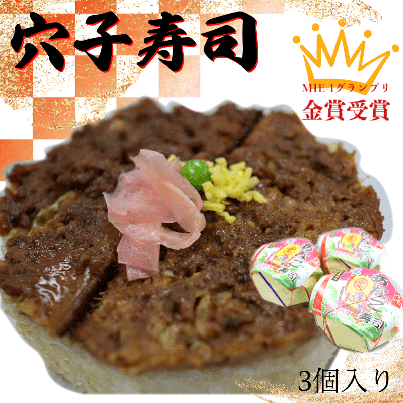 【ふるさと納税】 漁師町の郷土料理 穴子寿司 3個入り 穴子 あなご アナゴ 生 冷蔵 養殖 すし 寿司 限定 お祝い グランプリ 金賞 3人前 押し寿司 旨味 ふわふわ I57|三重県明和町