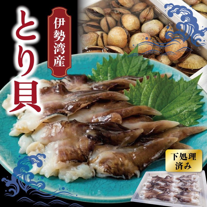 【ふるさと納税】【期間限定】とりがいのひらき 旬 おすすめ とり貝 トリガイ 貝 鳥貝 急速冷凍 高タンパク 低脂肪 ヘルシー sm5|三重県明和町