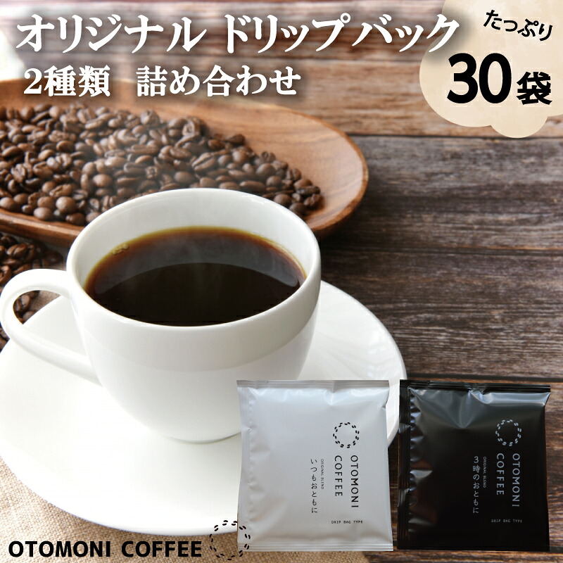【ふるさと納税】 毎日のOTOMONI COFFEE ドリップバッグ 2種類 詰め合わせ コーヒー 珈琲 焙煎 自家焙煎 COFFEE おすすめ 簡単 飲みやすい 香り オフィス キャンプ おうち時間 送料無料 OT9|三重県明和町