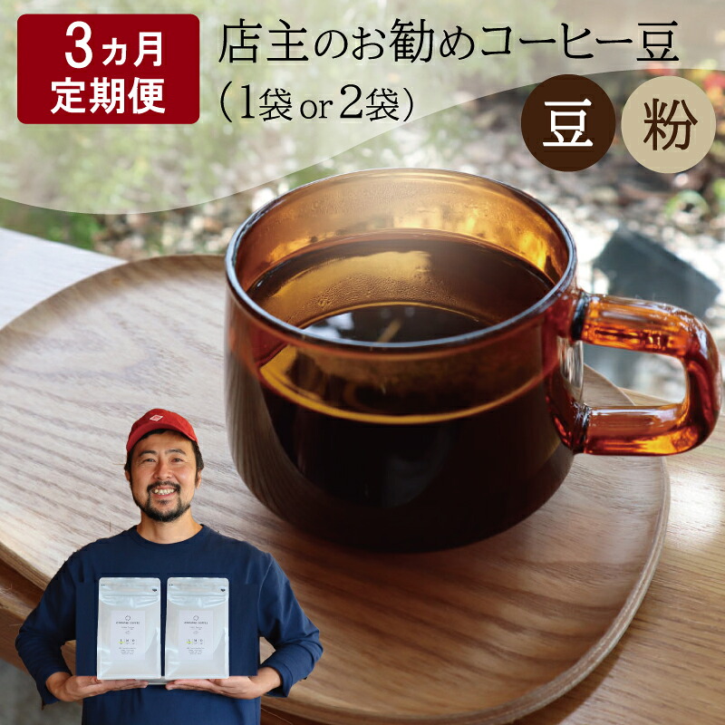 【ふるさと納税】 【1ヶ月ごとの定期便】 OTOMONI COFFEE 店主 お勧め 豆をお届け！ コーヒー 珈琲 焙煎 自家焙煎 豆 粉 選べる COFFEE おすすめ くつろぎ おうち時間 定期便 OT5 OT6 OT7 OT8｜三重県明和町