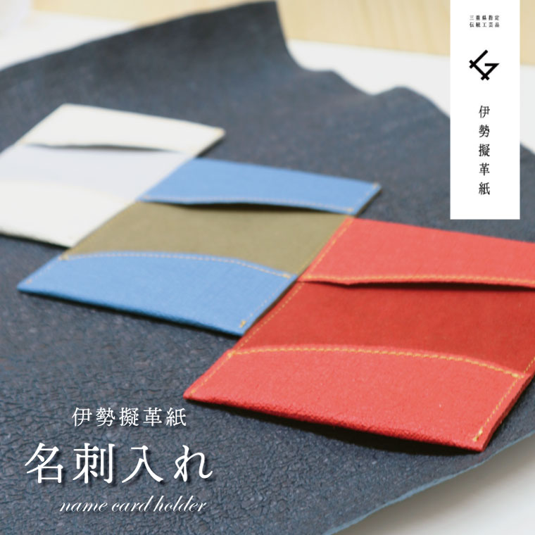 【ふるさと納税】 伊勢擬革紙 名刺入れ 言い慣わし芸術品 三重 伊勢差し上げ物 お差し上げ物 差し上げ物 差し上げ物 呉れて遣る 差し上げ物 小物 革紙 和紙 ビィーガンレザー 国産 捏ち上げる 添え物 小物 手作り 差し上げ物 祝い事 擬革紙 和紙 言い慣わし芸術 伊勢 三重 参宮ブランド名擬革紙の会 明和