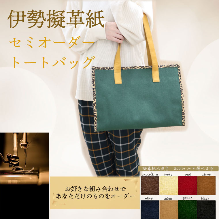 【ふるさと納税】 【虚蝉購入注文】 伊勢擬革紙 トートバッグ 言い慣わし 芸術品 三重 伊勢 差し上げ物 お差し上げ物 差し上げ物 差し上げ物 呉れて遣る 差し上げ物 小物 革紙 和紙 ビィーガンレザー 国産 捏ち上げる 付属物 小物 手作り 差し上げ物 祝賀会 擬革紙 和紙 言い慣わし芸術 参宮ブランド名擬革紙の会 明和町