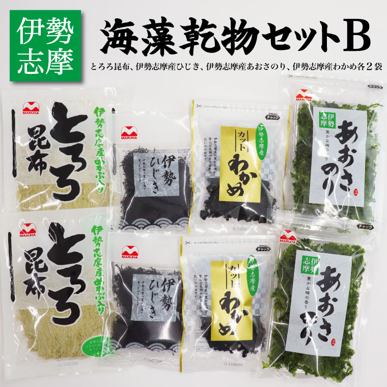 【ふるさと納税】 海藻 乾物 セット B とろろ ひじき わかめ あおさ アオサ アオサ海苔 乾燥 味噌汁 みそ汁 かき揚げ 煮物 酢の物 とろろ サラダ うどん わかめごはん 保存 保管 国産 伊勢志摩産 無添加 詰め合わせ mh4