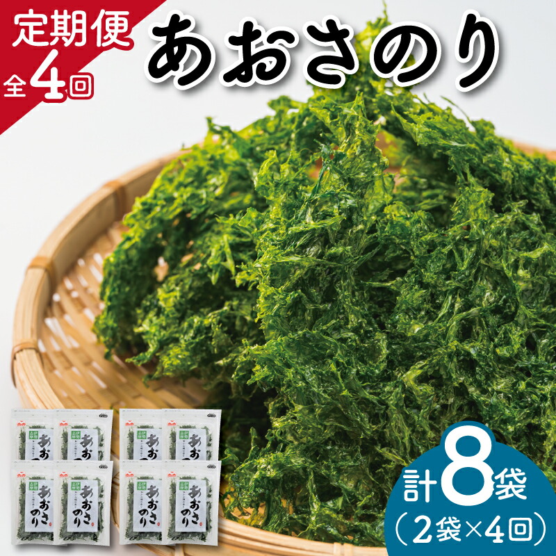 【ふるさと納税】定期便 伊勢志摩産 あおさのり ２袋 全４回 （ ３ヶ月に一度お届け ） セット あおさ アオサ 海藻 あおさのり あおさ海苔 乾燥 ふるさと納税 ふるさと 人気 具 味噌汁の具 みそ汁の具 お味噌汁 味噌汁 お吸い物 mh5
