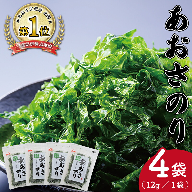 【ふるさと納税】 伊勢志摩産 あおさのり 4袋セット あおさ アオサ 海藻 あおさのり あおさ海苔 乾燥 ふるさと納税 ふるさと 人気 具 味噌汁の具 みそ汁の具 お味噌汁 味噌汁 お吸い物 磯の香り