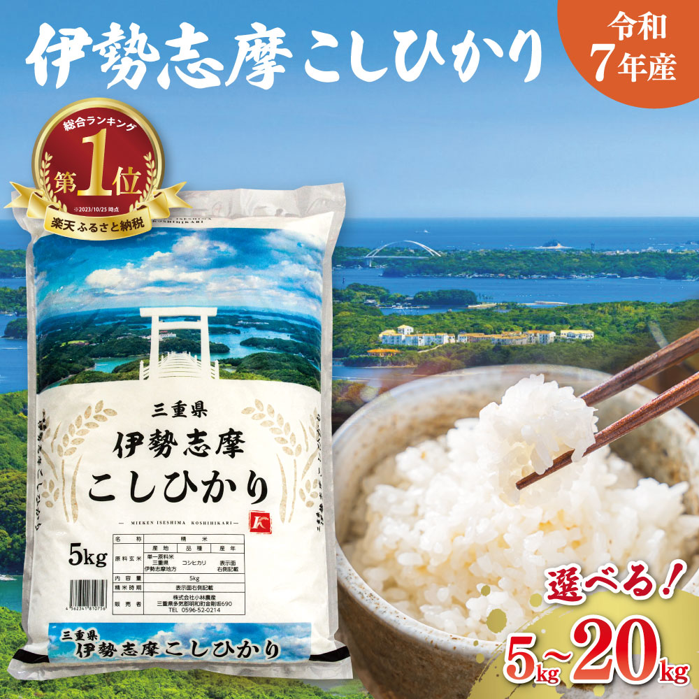 【ふるさと納税】 令和7年 三重県産 伊勢志摩 コシヒカリ 米 白米 精米 国産 送料無料 えらべる 発送時期 ふるさと納税 ふるさと コメ こめ おこめ お米 ブランド米 ふるさと納税 ふるさと 人気:三重県明和町
