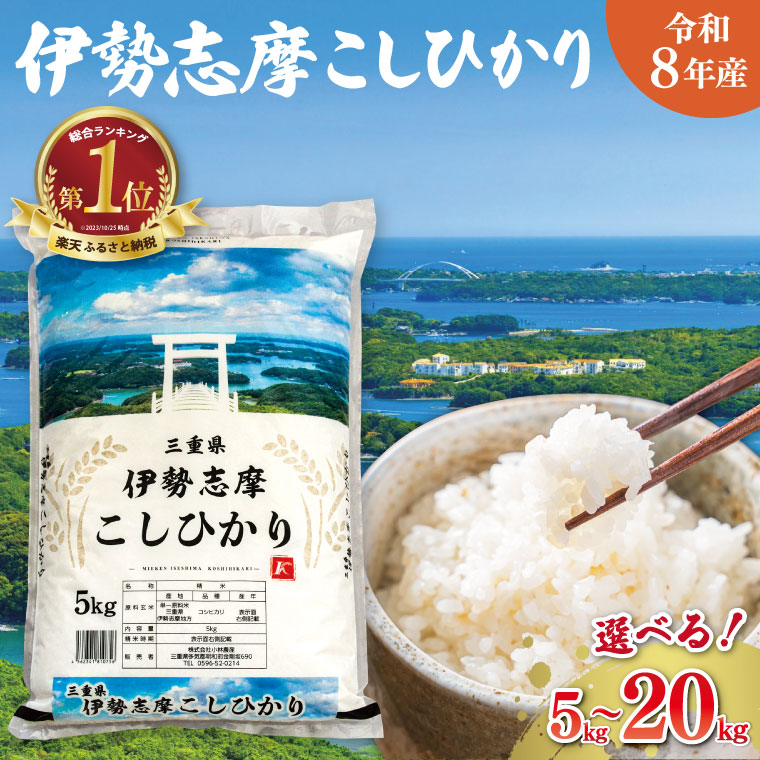 【ふるさと納税】新米  令和8年 三重県産 伊勢志摩 コシヒカリ 米 白米 精米 国産 えらべる 発送時期 ふるさと納税 ふるさと コメ こめ おこめ お米 ブランド米 ふるさと納税 ふるさと 人気：三重県明和町