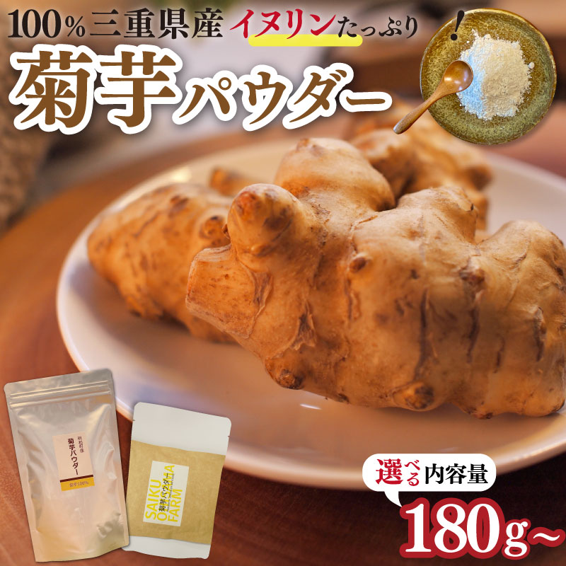 【ふるさと納税】 菊芋 パウダー 粉末 イヌリン 国産 糖質 有機 血糖値 体型 血圧 いも イモ 芋 菊芋茶 菊芋チップス SDGs エコ サスティナブル 180g 1kg 大容量