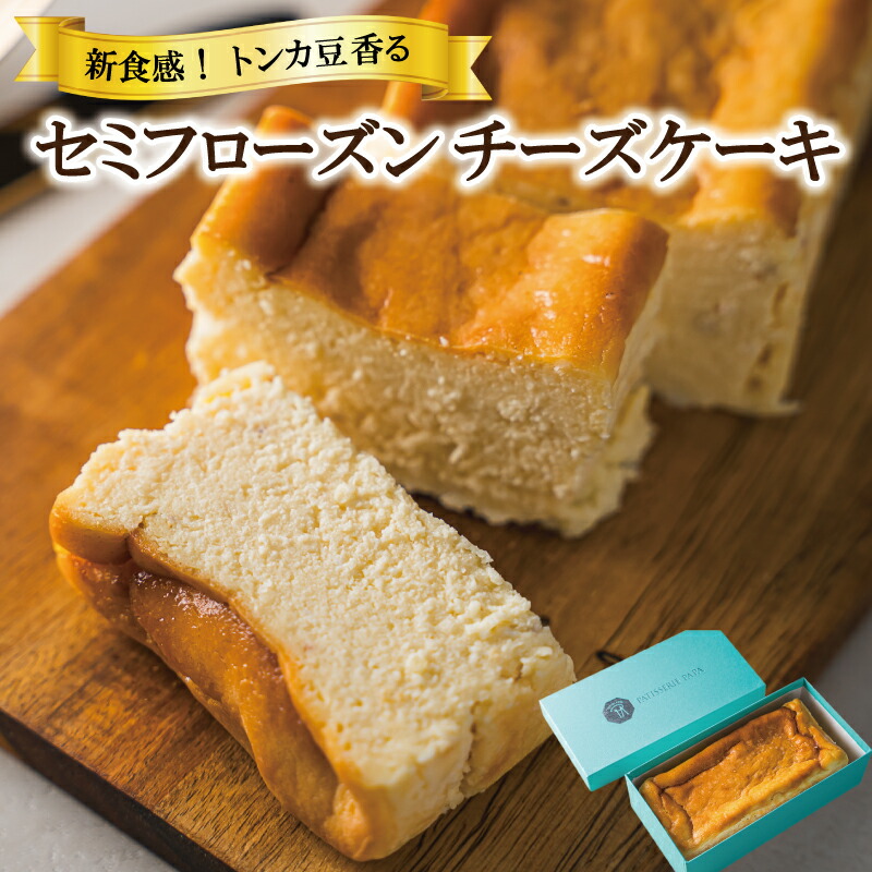 【ふるさと納税】 新食感 トンカ豆 香る セミフローズン チーズケーキ 450g ふるさと ふるさと納税 人気 お菓子 洋菓子 おやつ スイーツ おすすめ セレクト チーズケーキ 定番 フローズン ご褒美 半解凍 トンカ 香り パティスリーパパ|三重県明和町