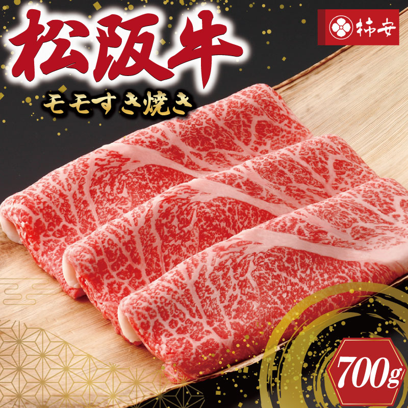 【ふるさと納税】 【柿安】 松阪牛 モモ すき焼き 700ｇ 肉 牛 牛肉 和牛 ブランド牛 高級 国産 霜降り 冷凍 ふるさと 人気 しゃぶしゃぶ モモ肉｜三重県明和町 32,500円