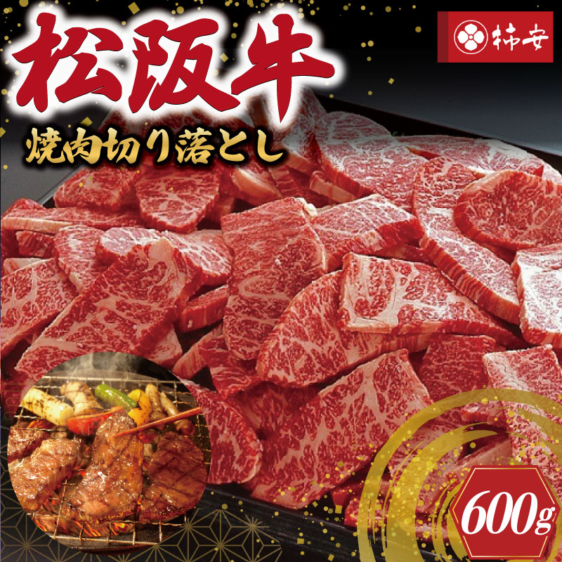 【ふるさと納税】 【柿安】 松阪牛 焼肉 切り落とし 600g 肉 牛 牛肉 和牛 ブランド牛 高級 国産 霜降り 冷凍 ふるさと 人気 焼肉用 BBQ バーベキュー|三重県明和町