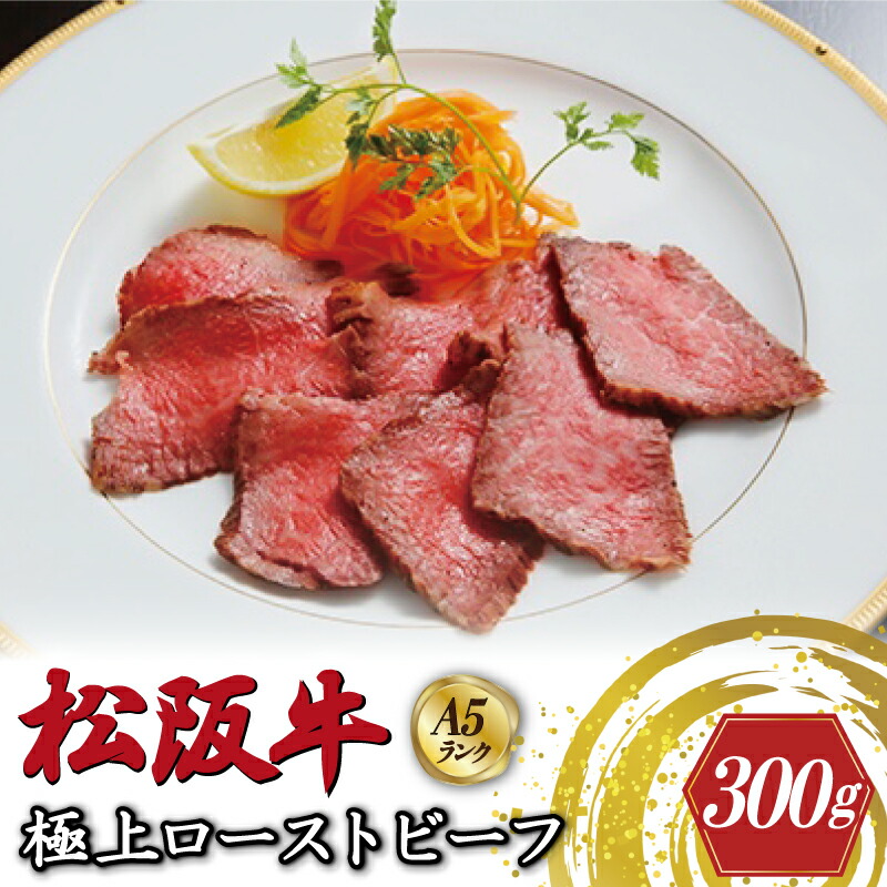 【ふるさと納税】特選A5 松阪牛 極上ローストビーフ 特製ソース付き（約300g）【焼肉和牛料理　金竹】お取り寄せ 送料無料 肉 牛 牛肉 和牛 ブランド牛 高級 国産 冷凍 人気 KT9｜三重県明和町