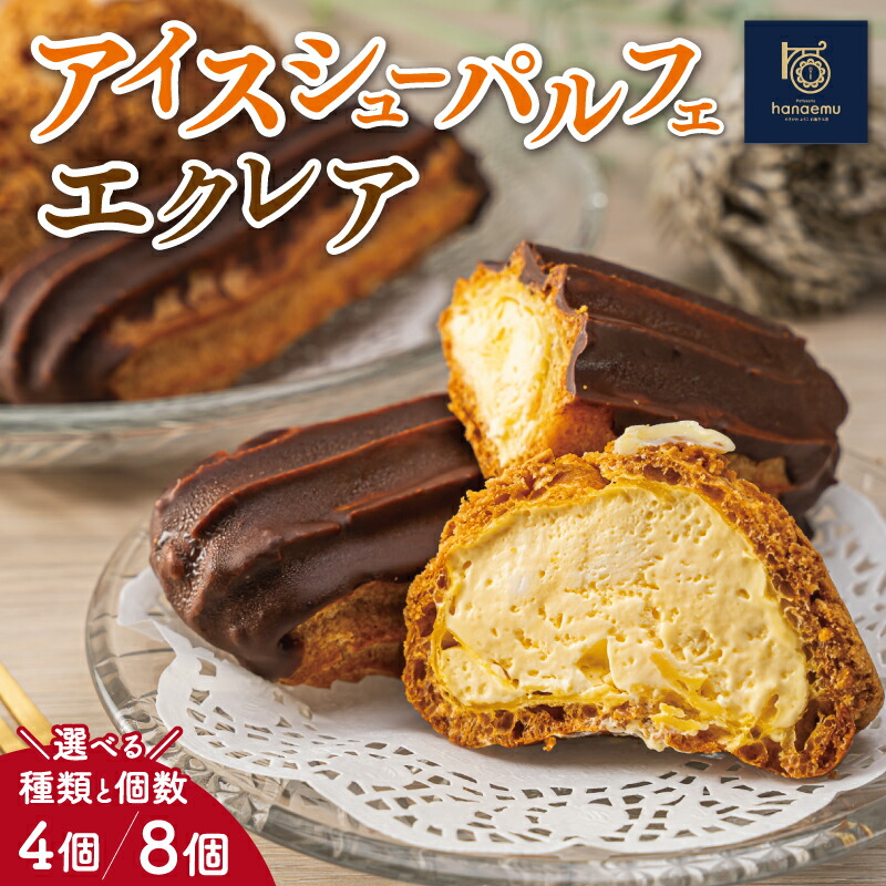 楽天市場】【ふるさと納税】【Patisserie hanaemu】アイスシュー