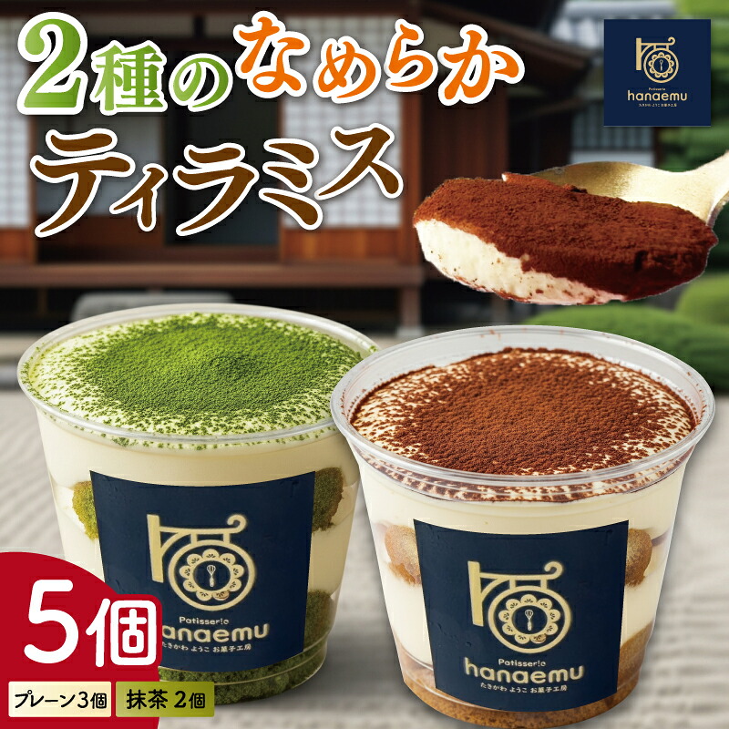 【ふるさと納税】【Patisserie hanaemu】2種のなめらか カップ ティラミス 5個 抹茶 お中元 夏ギフト お菓子 スイーツ プレゼント ギフト 誕生日 洋菓子 可愛い スイーツ 冷凍配送 人気 お取り寄せグルメ 冷凍 お菓子工房ハナエム｜三重県明和町