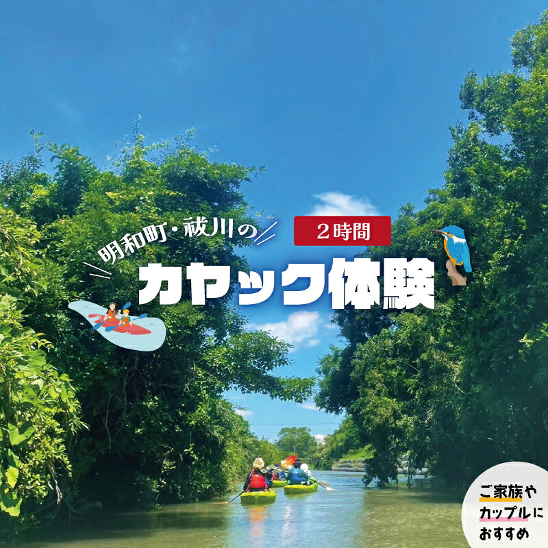 【ふるさと納税】明和町・祓川 ジャングル クルーズ 【カヤック 体験 2時間】 カヌー ツアー アウトドア レジャー キャンプ スポーツ 観光 旅行 家族 ファミリー アクティビティ 自然 川｜三重県明和町
