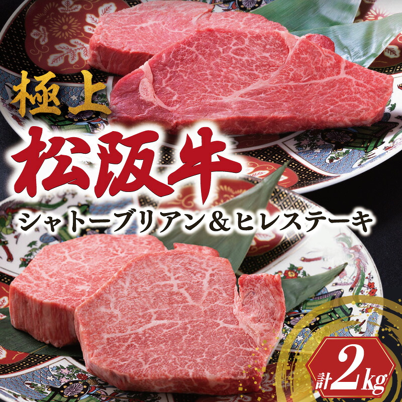 【ふるさと納税】 極上 松阪牛 シャトーブリアン(150g×8枚)・ ヒレステーキ (100g×8枚)セット 合計2kg 牛追道中 肉 牛 牛肉 和牛 ブランド牛 高級 国産 霜降り 冷凍 人気 ヒレ ヒレ肉 フィレ フィレ肉 ステーキ US2|三重県明和町