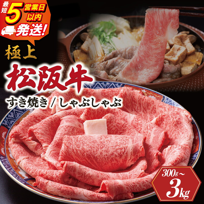 【ふるさと納税】 極上 松阪牛 すき焼き しゃぶしゃぶ 《最速便》 即納 300g 600g 1200g 3kg えらべる 内容量 牛追道中 肉 牛 牛肉 和牛 ブランド牛 高級 国産 霜降り 冷凍 リブロース サーロイン US12-US19