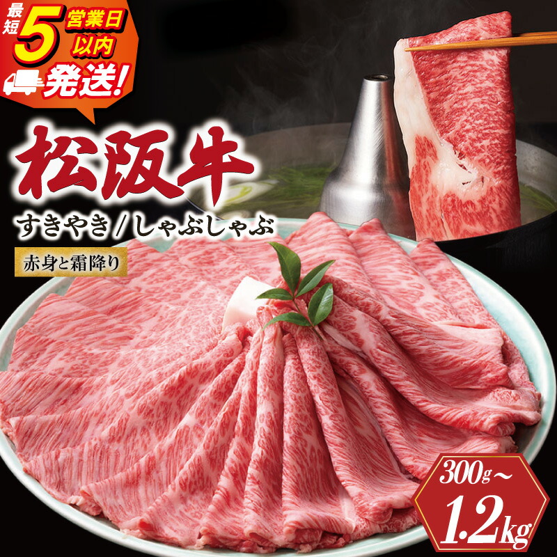 【ふるさと納税】 松阪牛 赤身と霜降り すき焼き 《最速便》 即納 しゃぶしゃぶ 300g 600g 1200g えらべる 内容量 牛追道中 肉 牛 牛肉 和牛 ブランド牛 高級 国産 霜降り 冷凍 肩ロース 肩 カタ US26-S31｜三重県明和町