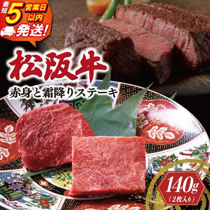 【ふるさと納税】 松阪牛 赤身 霜降り ステーキ 《最速便》 即納 70g×2枚 えらべる内容 牛追道中 肉 牛 牛肉 和牛 黒毛和牛 ブランド牛 高級 国産 霜降り 焼肉 自宅 パーティー US10 US11
