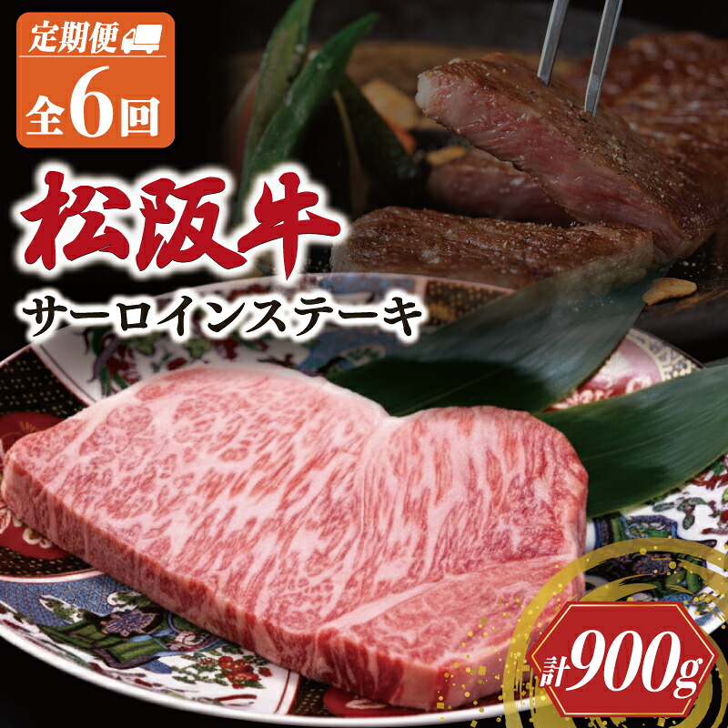 【ふるさと納税】 極上 松阪牛 サーロイン ステーキ 150g 【定期便6回】 牛肉 高級 ギフト 松坂牛 和牛 US57-58｜三重県明和町