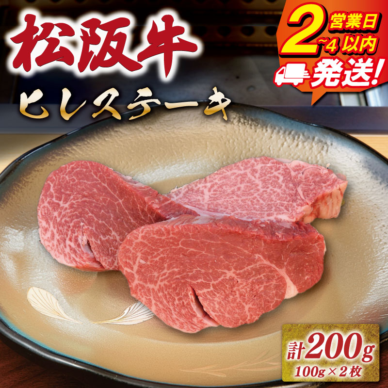 【ふるさと納税】 松阪牛 ヒレステーキ 《最速便》 即納 200g 友屋本店 極上の柔らかさ 化粧箱入り 柔らかい 霜降り ブランド牛 国産 冷凍 ビフテキ 松坂牛 松阪肉 フィレ レア 和牛 牛肉 三重県 A4 A5 特産松阪牛 NT19