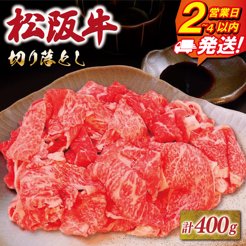 【ふるさと納税】 松阪牛 特選 モモ 肩バラ 切り落とし 400g 《最速便》 即納 友屋本店 極上の柔らかさ 化粧箱入り 柔らかい赤身 ブランド牛 国産 冷凍 すき焼き 焼しゃぶ とろける 松坂牛 松阪肉 和牛 牛肉 三重県 A4 A5 特産松阪牛 NT22