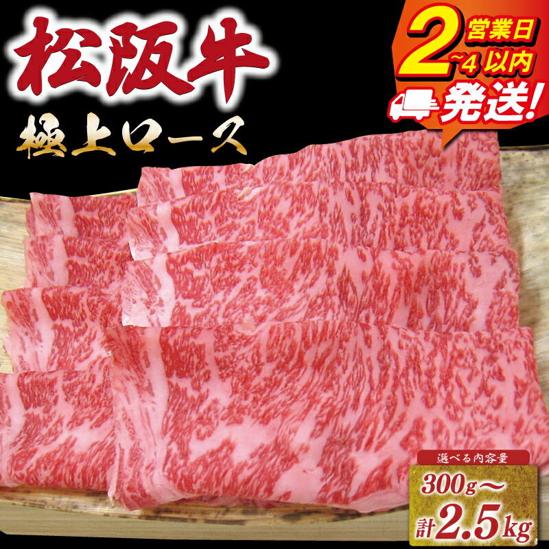 【ふるさと納税】 松阪牛 極上ロース すき焼き しゃぶしゃぶ 《最速便》 即納 えらべる 300g 500g 2.5kg 友屋本店 極上の柔らかさ 化粧箱入り 柔らかい 霜降り ブランド牛 国産 冷凍 ロース ビフテキ 松坂牛 松阪肉 和牛 牛肉 三重県 A4 A5 特産松阪牛 NT6 NT7 NT8 NT9 NT20