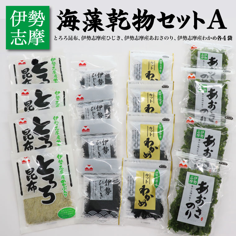 【ふるさと納税】 海藻 乾物 セット A とろろ ひじき わかめ あおさ アオサ アオサ海苔 乾燥 味噌汁 みそ汁 かき揚げ 煮物 酢の物 とろろ サラダ うどん わかめごはん 保存 保管 国産 伊勢志摩産 無添加 詰め合わせ mh3