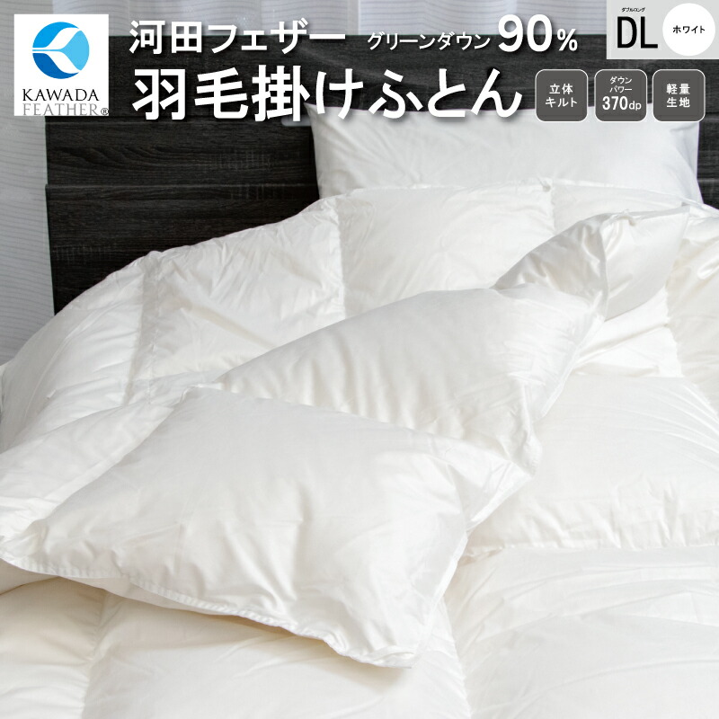 【ふるさと納税】 【河田フェザー当て嵌める】 綿羽 掛けふとん ECO 白いこと ダブルロング 190×210 ECO落ちこむ 羽毛 御前上等 ふとん 布団 フトン 寝心地 特性 御前上等 旅人宿 掛け布団 日本製 河田フェザー 綿羽布団 御休み エコ ダブル 小ぎれい Z1