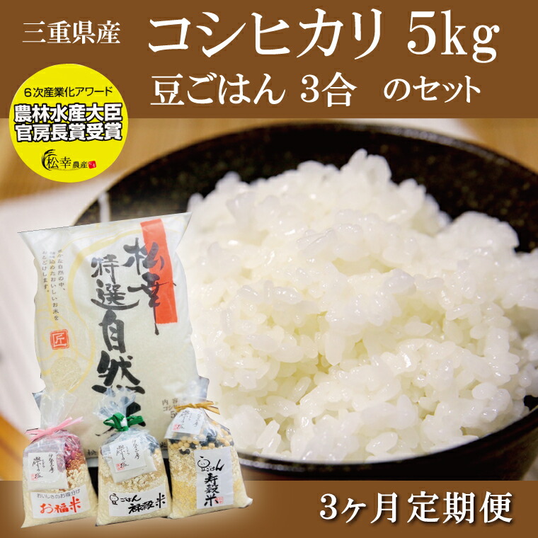 驚きの値段で 令和4年度 特選自然米 5kg と 豆ごはん 3合 定期便 米 お米 おこめ 白米 精米 国産 送料無料 3ヶ月連続 Fucoa Cl