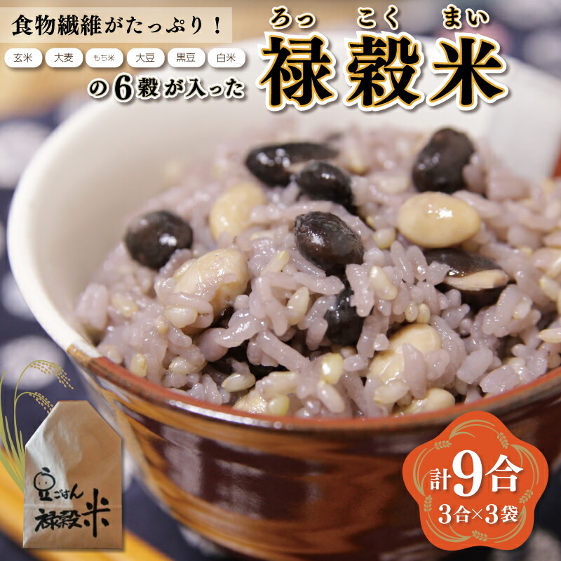 【ふるさと納税】 食物繊維 たっぷり ６穀入った 禄穀米 ふるさと納税 ふるさと 米 コメ こめ おこめ ギフト プレゼント お祝い返礼品 三重米 お米 精米 こしひかり コシヒカリ うるち米 もち米 ブランド米 国産 雑穀米 ブレンド 豆ごはん 3合 玄米 大麦 もち米 もっちり Q3