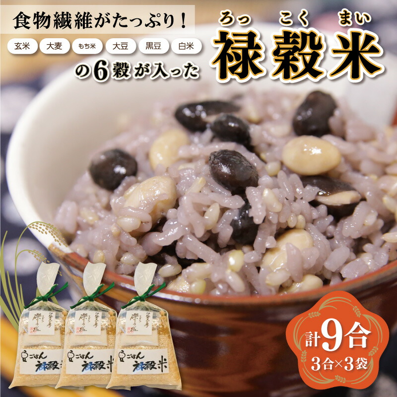 【ふるさと納税】 食物繊維 たっぷり ６穀入った 禄穀米 ふるさと納税 ふるさと 米 コメ こめ おこめ ギフト プレゼント お祝い返礼品 三重米 お米 精米 こしひかり コシヒカリ うるち米 もち米 ブランド米 国産 雑穀米 ブレンド 豆ごはん 3合 玄米 大麦 もち米 もっちり Q3