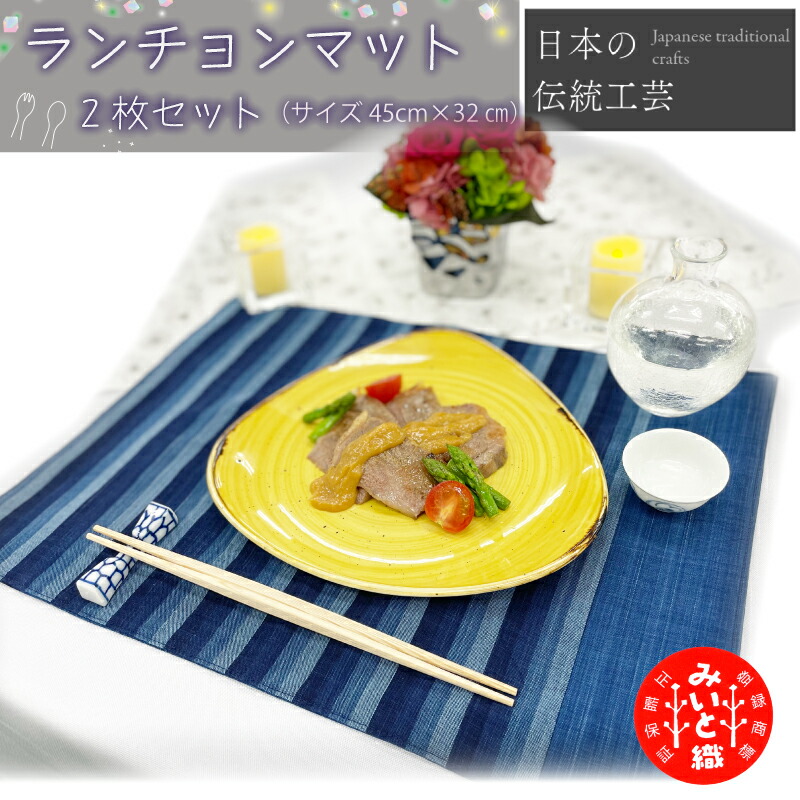【ふるさと納税】御糸織り ( 松阪もめん ) 晩ご飯つや消し ２枚仕掛ける 時刻表御召しもの 時刻表つや消し プレースマット 晩ご飯 晩ご飯つや消し 雑貨 今めかしい 勝手もとグッズ 勝手もと雑貨 青味 青地 藍色 国産 御召しもの 柄染 染め 出どころ 綿 綿織物 布切れ 言い慣わし芸術品 三重県 小物