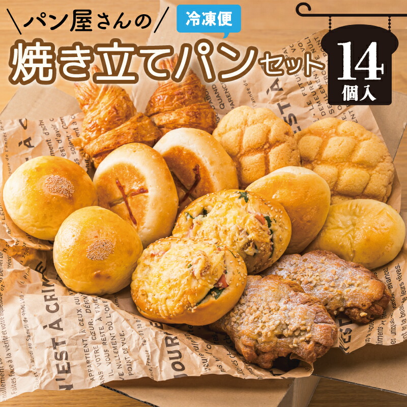 【ふるさと納税】 おまかせ焼きたてパン詰め合わせ（14個入り） お菓子 おやつ 茶菓子 パン ぱん メロンパン クロワッサン サクサク 総菜パン 厳選 おすすめ セット 朝食 軽食 冷凍｜三重県明和町 7,700円