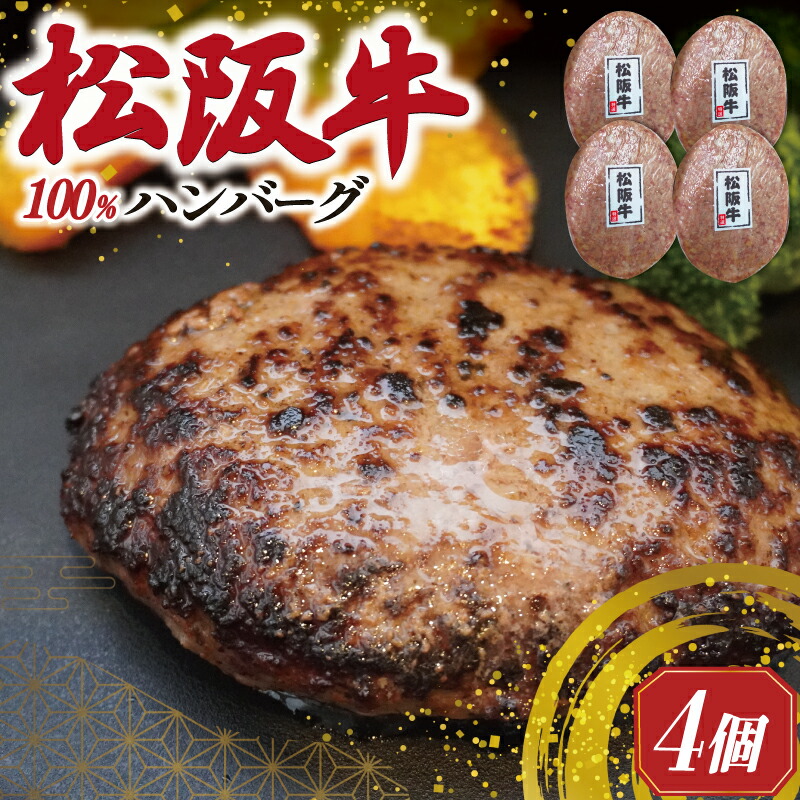 【ふるさと納税】 松阪牛 焼くだけ ハンバーグ 4枚入り 松坂牛 牛肉 100％ 国産 4個 贅沢 人気 冷凍 簡単 ひき肉 究極 洋風 sa1