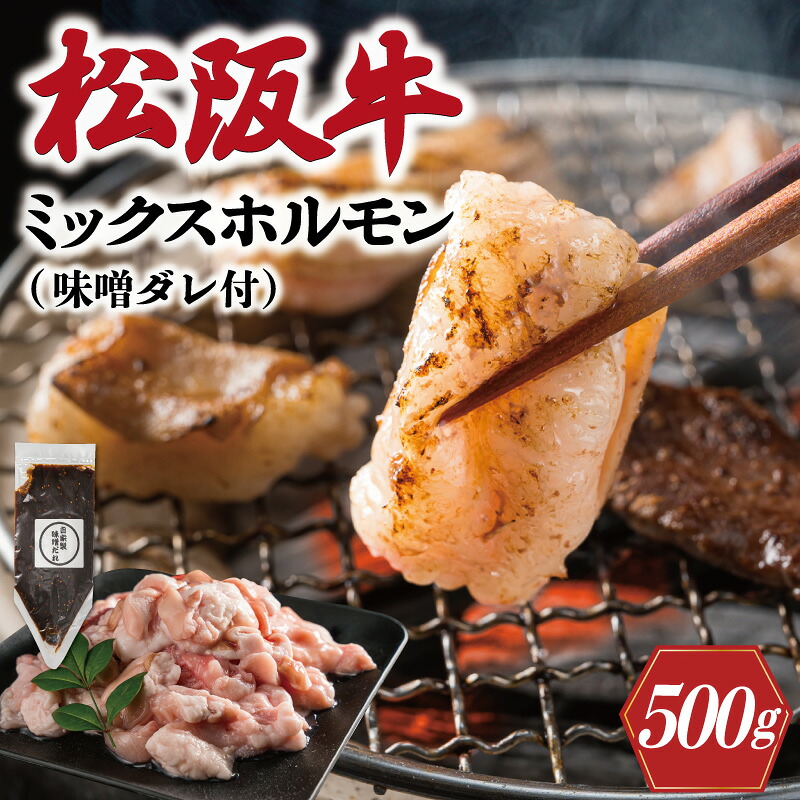 【ふるさと納税】 三重県産 松阪牛 ミックス ホルモン 味噌ダレ付き 肉 牛 牛肉 和牛 ブランド牛 高級 国産 霜降り 冷凍 ふるさと 人気 焼肉 焼肉用 BBQ バーベキュー ハツ ミノ ハチノス ミックス もつ鍋 炒め トロトロ 希少 貴重 味噌 味噌タレ シマチョウ I63｜三重県明和町