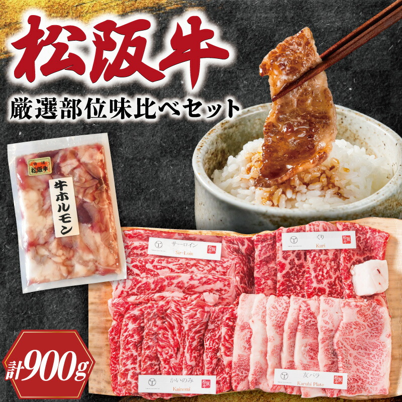 【ふるさと納税】 松阪牛 焼肉 【 松阪牛 ホルモン付 】 厳選部位 味比べ セット 900g 肉 牛 牛肉 和牛 ブランド牛 高級 国産 霜降り 冷凍 ふるさと 人気 焼肉用 BBQ バーベキュー 厳選 希少 食べ比べ セット ラム モモ バラ肉 赤身 ロース L3
