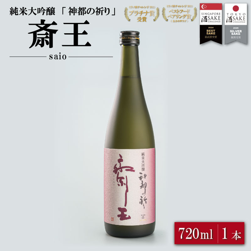 【ふるさと納税】 純米大吟醸 神都の祈り 斎王1本入り 酒 さけ サケ 日本酒 お酒 人気 アルコール 清酒 辛口 すっきり 皇学館 産学官 飲みくらべ I35 7,500円
