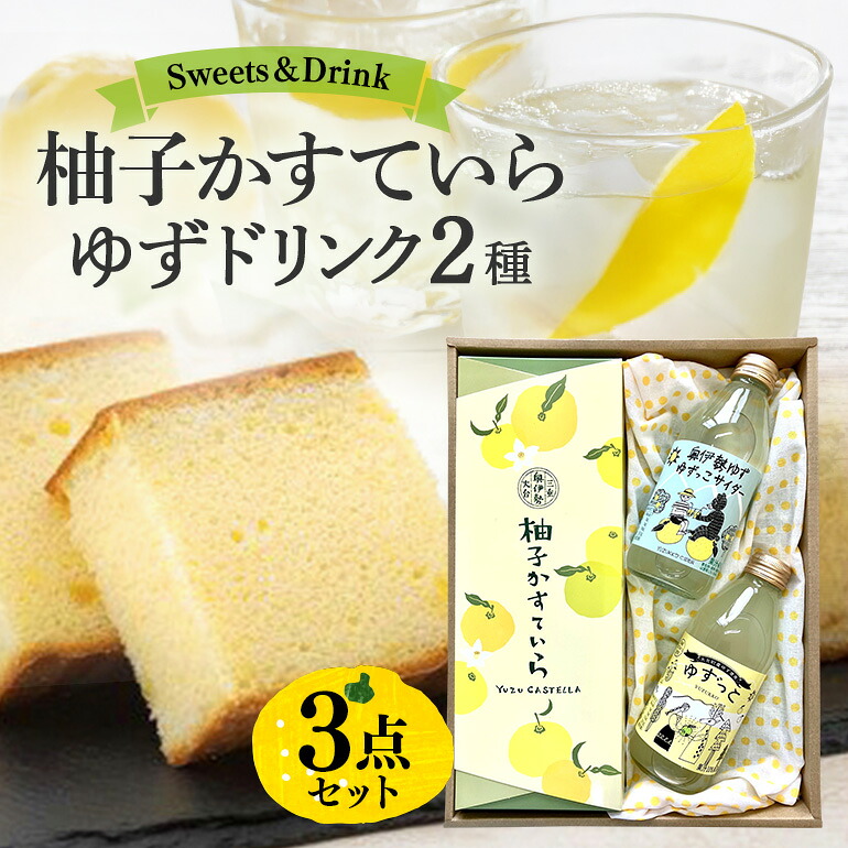 【ふるさと納税】柚子 かすていら ゆず ドリンク ２種セット ／ 宮川物産 ゆず ジュース 柚 サイダー カステラ 洋菓子 スイーツ 菓子 和菓子 セット ご自宅用 家庭用 ギフト 贈答用 三重県 大台町 (0010)