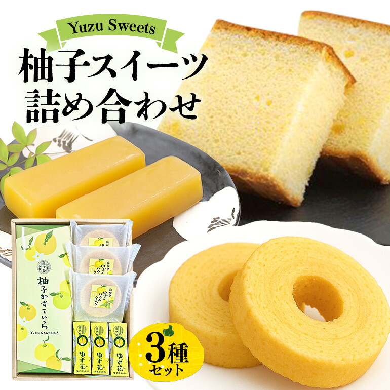 【ふるさと納税】柚子 スイーツ 詰め合わせ ／ 宮川物産 カステラ バームクーヘン ようかん 洋菓子 和菓子 菓子 セット 詰合 詰め合わせセット ゆず デザート 焼き菓子 ご自宅用 家庭用 ギフト 贈答用 三重県 大台町 (0011)